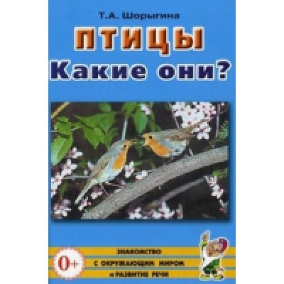 Птицы. Какие они?Знакомство с окружающим миром. Развитие речи А5