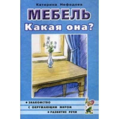 Мебель. Какая она? Знакомство с окружающим миром и развитие речи. А5