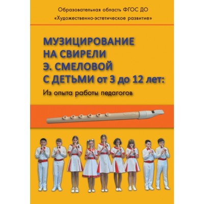 Музицирование на свирели Э.Смеловой с детьми от 3 до 12 лет