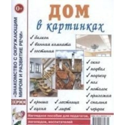 Дом в картинках. Наглядное пособие для педагогов, логопедов, воспитате