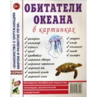 Обитатели океанов в картинках. Наглядное пособие для педагогов, логопе