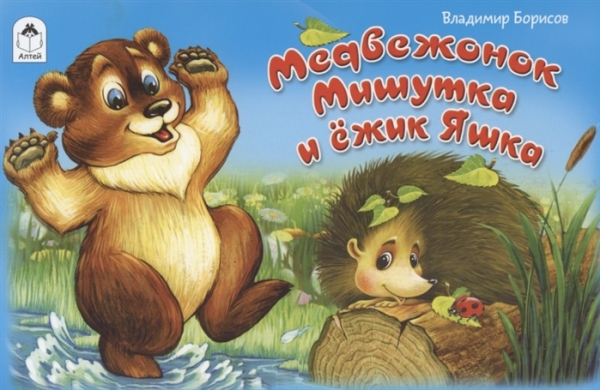 МулМал Медвежонок Мишутка и ежик Яшка
