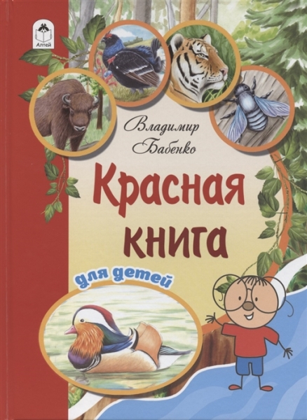 ПознМир Красная книга для детей (96стр.)