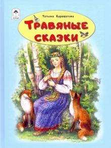 ВолшСказки Травяные сказки (64стр)