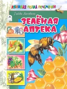 ПознМир Зеленая аптека (64стр.)