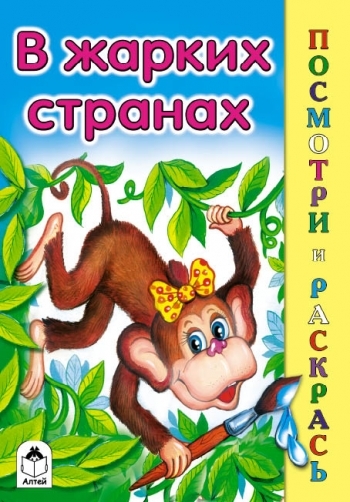 ПиР(Алтей) В жарких странах