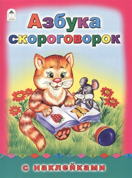 АзСНаклЦв Азбука скороговорок