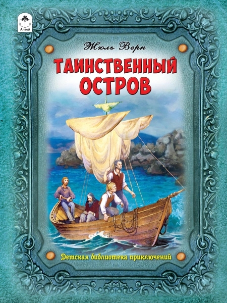 БП(Алтей) Таинственный остров (96стр.)