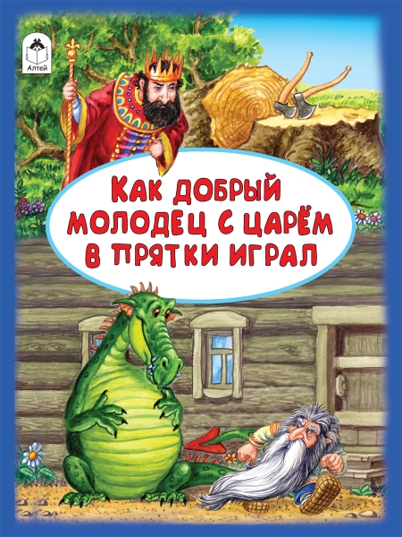 ВолшСказки Как добрый молодец с царем в прятки играл