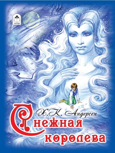 ДетЗолБибл Снежная королева