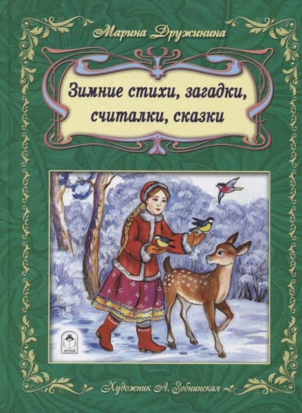 ПодарИзд(64) Зимние стихи, загадки, считалочки, сказки