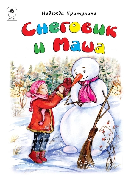 Снеговик и Маша (64 стр.) - фото