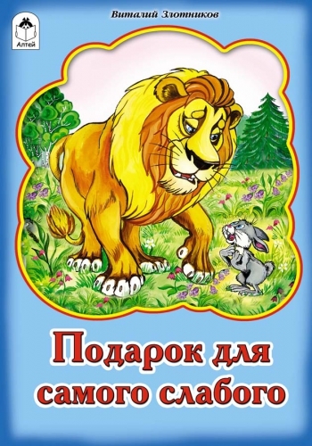 РНС(Алтея) Подарок для самого слабого