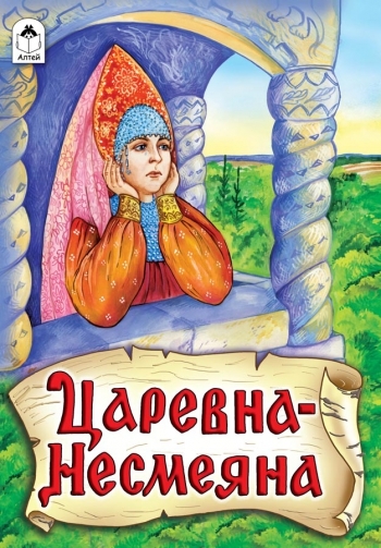 РНС(Алтея) Царевна-Несмеяна