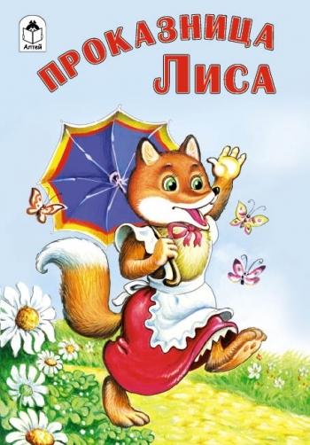 РНС(Алтея) Проказница лиса