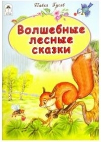 РНС(Алтея) Волшебные лесные сказки