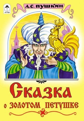 Сказки(Алтей) Сказка о золотом петушке