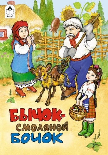 Сказки(Алтей) Бычок - смоляной бочок