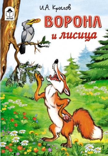 Сказки(Алтей) Ворона и лисица
