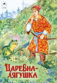 Сказки(Алтей) Царевна-лягушка