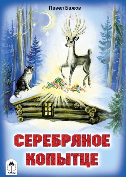 Сказки(Алтей) Серебряное копытце