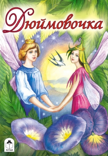 Сказки(Алтей) Дюймовочка