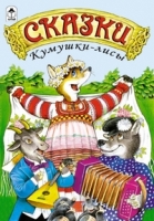 Сказки(Алтей) Сказки кумушки лисы