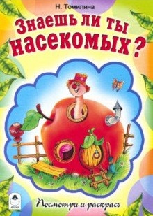 ПиР(Алтей) Знаешь ли ты насекомых?