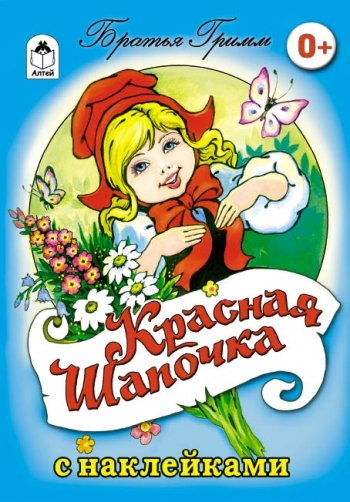 СкзСНакл Красная шапочка