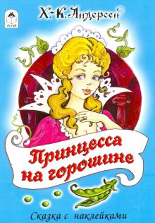 СкзСНакл Принцесса на горошине
