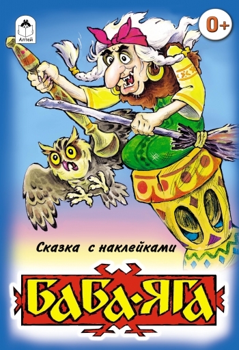 СкзСНакл Баба-Яга