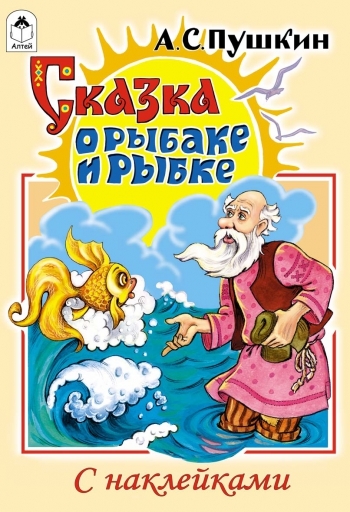 СкзСНакл Сказка о рыбаке и рыбке