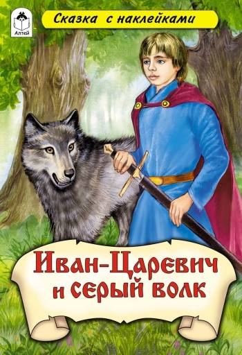 СкзСНакл Иван-царевич и Серый волк