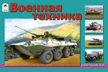 РдМал(Алтей) Военная техника