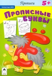 Прописи(Алтея) Прописи. Прописные буквы