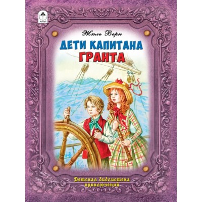 БП(Алтей) Дети капитана Гранта (96 стр.)