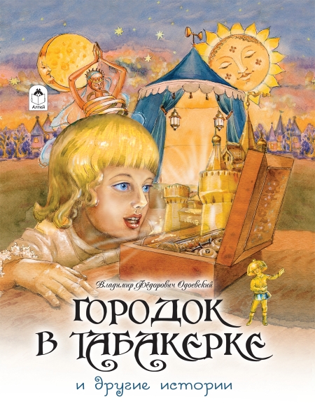 ДетЗолБибл Городок в табакерке и другие истории