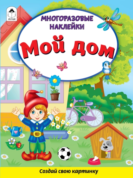 КнМногоразНакл Мой дом