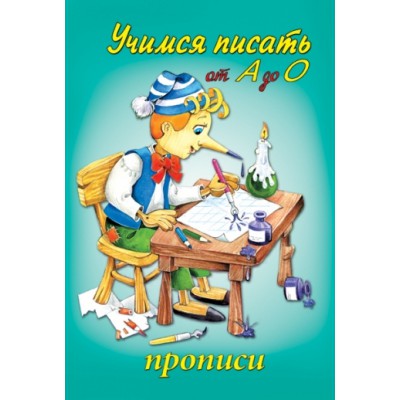 Прописи(Алтея) Учимся писать от А до О