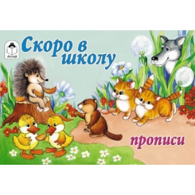 Прописи(Алтея) Скоро в школу