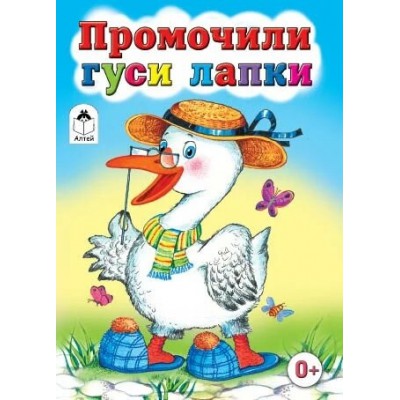 КнМал(Алтей) Промочили гуси лапки