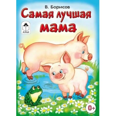 КнМал(Алтей) Самая лучшая мама