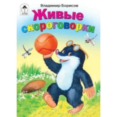 КнМал(Алтей) Живые скороговорки