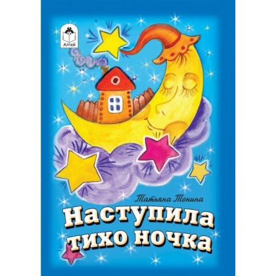 КнМал(Алтей) Наступила тихо ночка