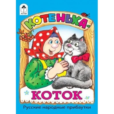 КнМал(Алтей) Котенька-коток