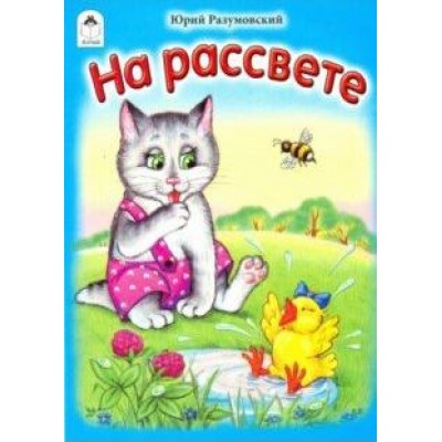 КнМал(Алтей) На рассвете