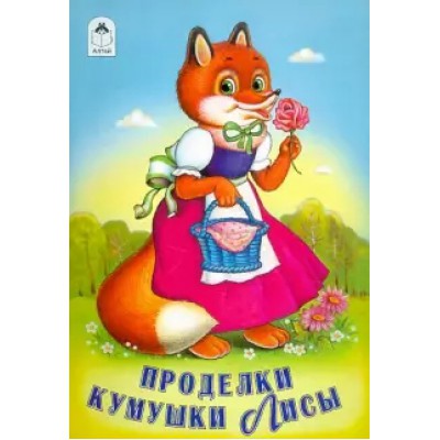РНС(Алтея) Проделки кумушки Лисы
