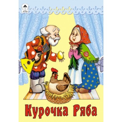 РНС(Алтея) Курочка Ряба