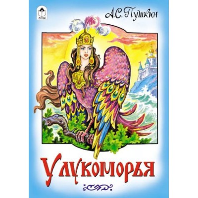 РНС(Алтея) У Лукоморья