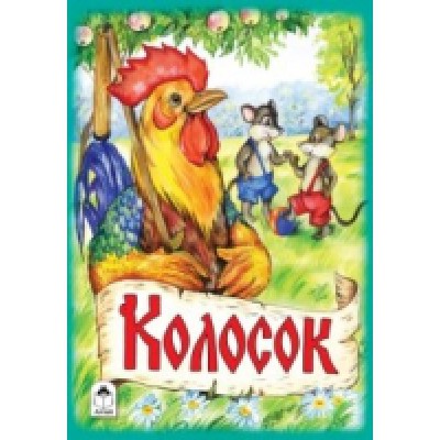 РНС(Алтея) Колосок